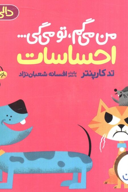 احساسات:من می گم،تو می گی... (دالی بازی)