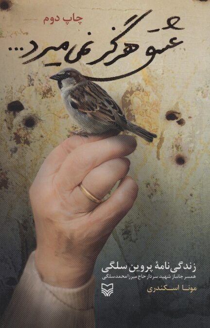 عشق هرگز نمی میرد (زندگی نامه پروین سلگی:همسر شهید سردار حاج میرزا محمد سلگی)