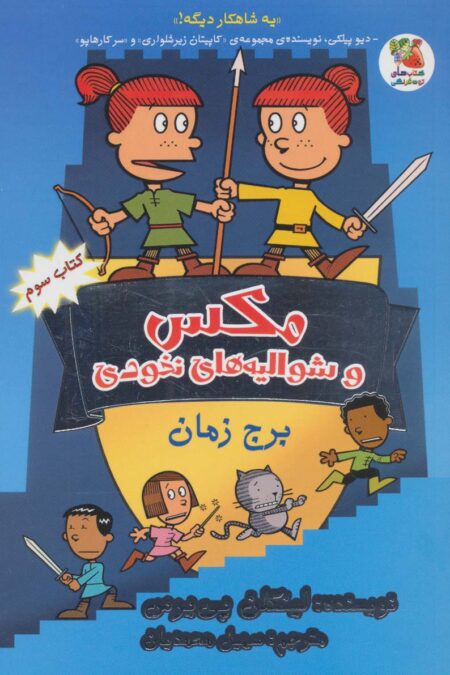 مکس و شوالیه های نخودی 3 (برج زمان)