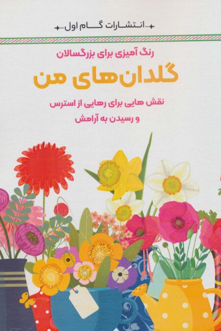 گلدان های من:نقش هایی برای رهایی از استرس و رسیدن به آرامش (رنگ آمیزی برای بزرگسالان)