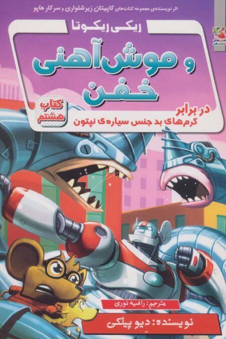 ریکی ریکوتا و موش آهنی خفن 8 (در برابر کرم های بد جنس سیاره ی نپتون)