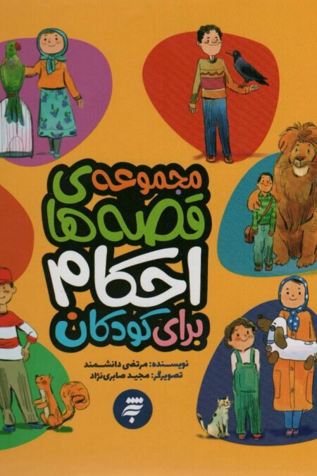 مجموعه قصه های احکام برای کودکان