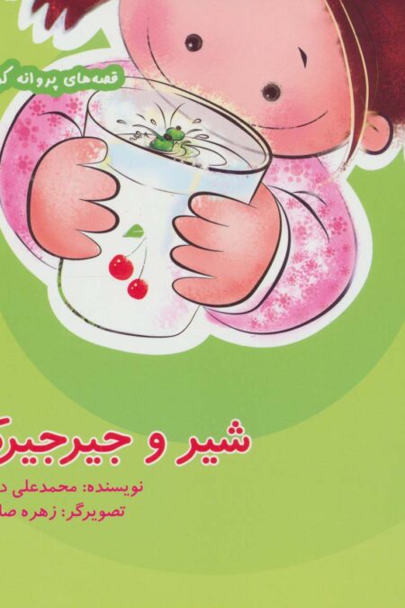 شیر و جیرجیرک (قصه های پروانه کوچولو)،(گلاسه)