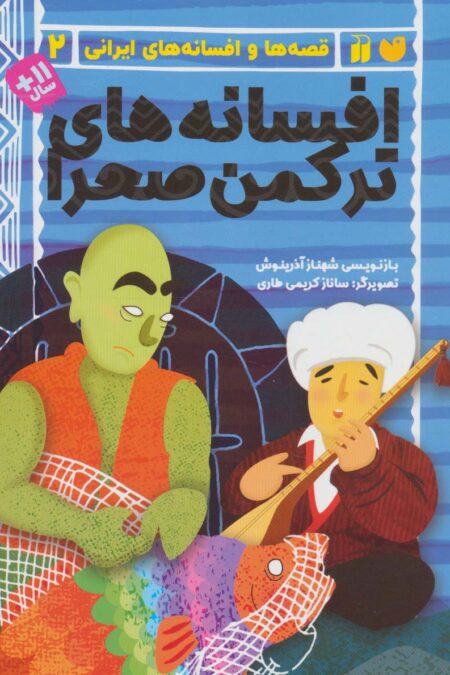 افسانه های ترکمن صحرا (قصه ها و افسانه های ایرانی 2)