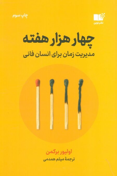 چهار هزار هفته (مدیریت زمان برای انسان فانی)