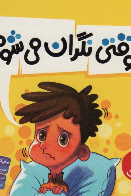 وقتی نگران می شوم (گلاسه)