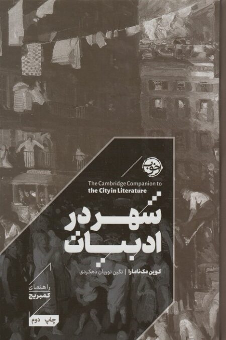 شهر در ادبیات (راهنمای کمبریج)