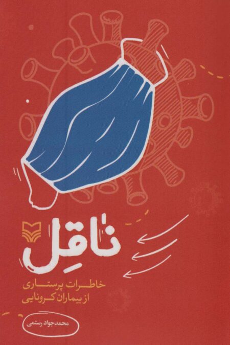 ناقل (خاطرات پرستاری از بیماران کرونایی)