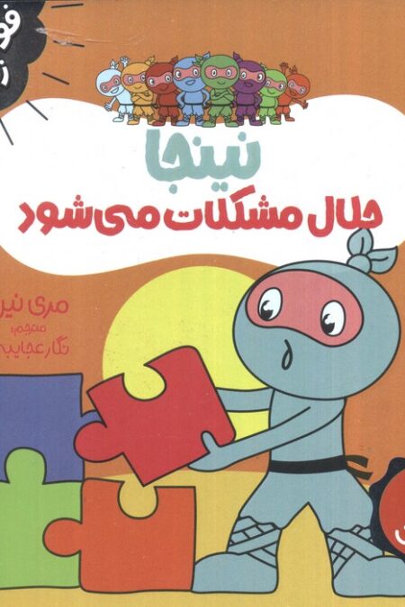 نینجا حلال مشکلات می شود (فوت و فن زندگی)،(گلاسه)