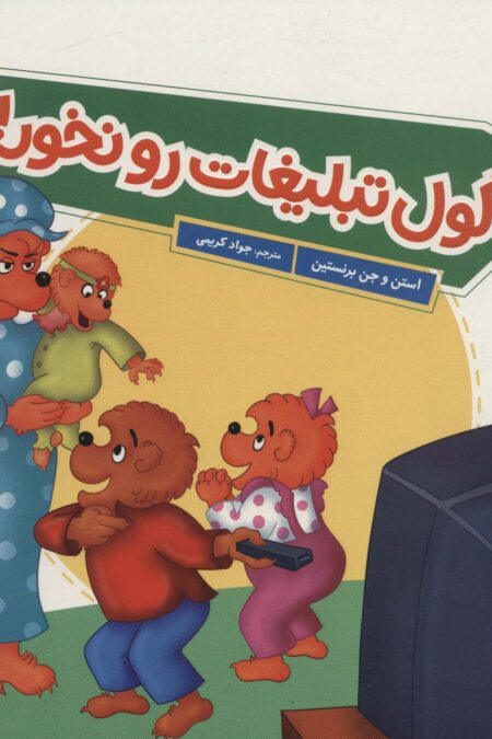 گول تبلیغات رو نخور! (گلاسه)