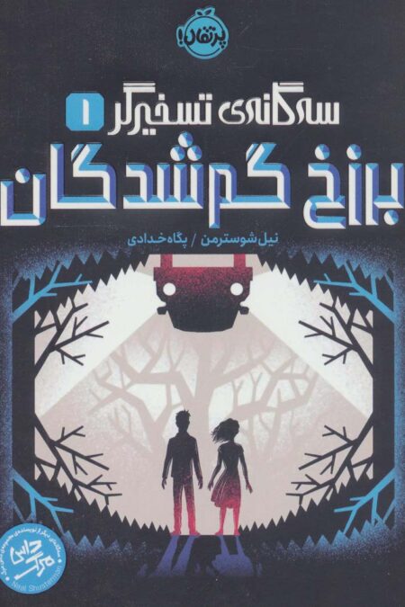 برزخ گم شدگان (سه گانه ی تسخیرگر 1)