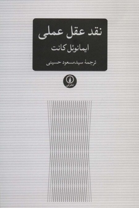 نقد عقل عملی (متون کلاسیک فلسفه)