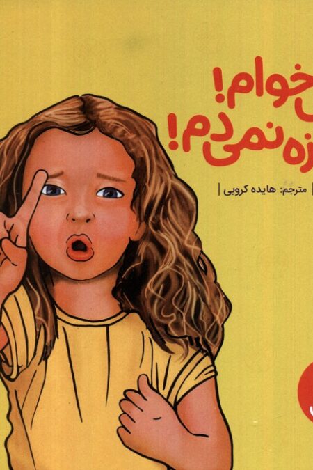 نه!نمی خوام!اجازه نمی دم! (گلاسه)