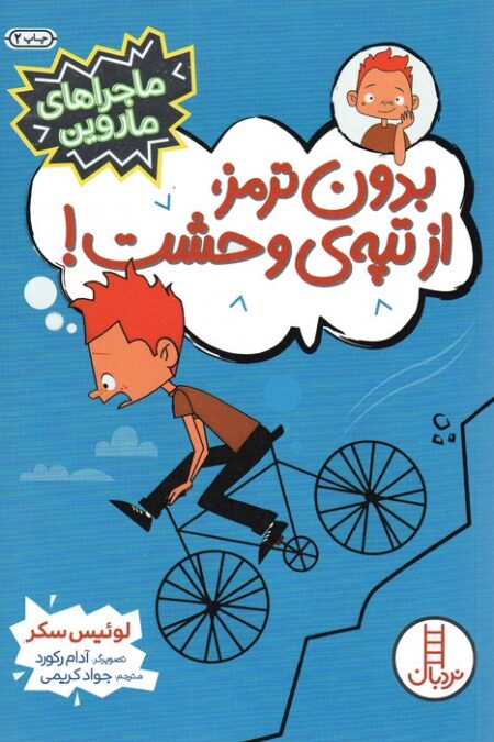 بدون ترمز،از تپه ی وحشت! (ماجراهای ماروین)