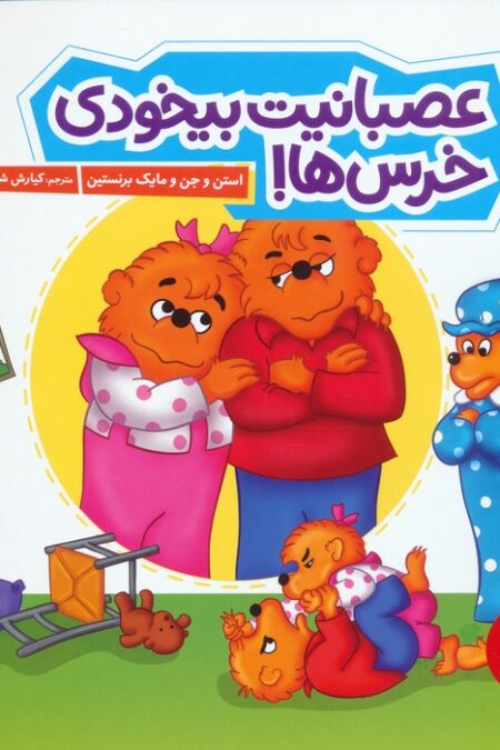 عصبانیت بیخودی خرس ها! (گلاسه)