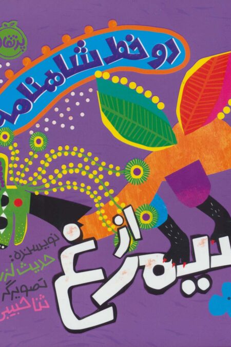 دو خط شاهنامه:از سیمرغ (گلاسه)