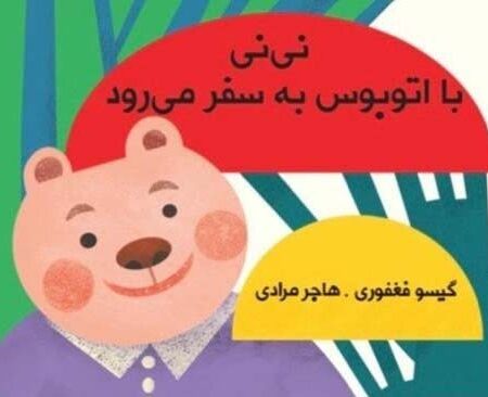 نی نی با اتوبوس به سفر می رود (مجموعه کتاب پارچه ای دور تختی)