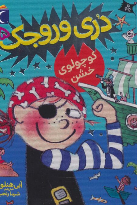 دری وروجک 5 (کوچولوی خشن)