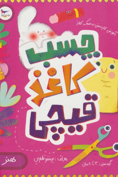 چسب کاغذ قیچی:آموزش کاردستی به سبک کلاژ (هنر)