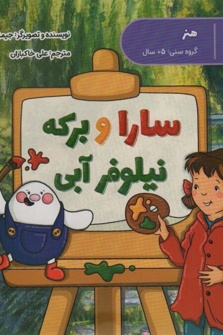 سارا و برکه نیلوفر آبی (هنر)،(گلاسه)