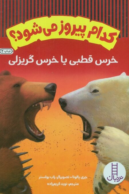 کدام پیروز می شود؟ (خرس قطبی یا خرس گریزلی)،(گلاسه)