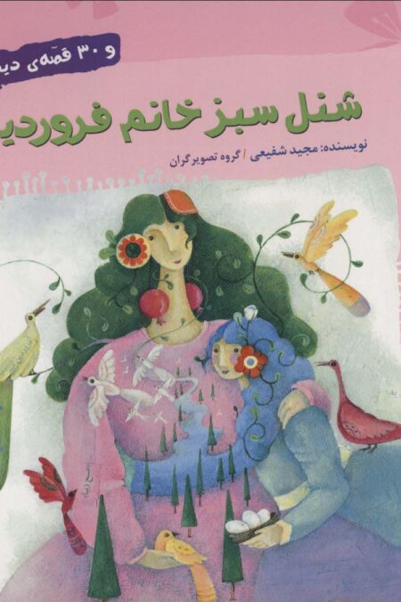 شنل سبز خانم فروردین و 30 قصه ی دیگر (قصه های شب بهار 1)،(گلاسه)