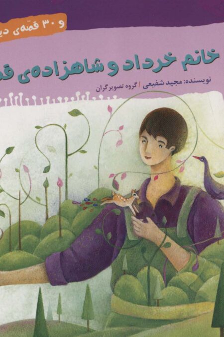 خانم خرداد و شاهزاده ی قصه ها و 30 قصه ی دیگر (قصه های شب بهار 3)،(گلاسه)