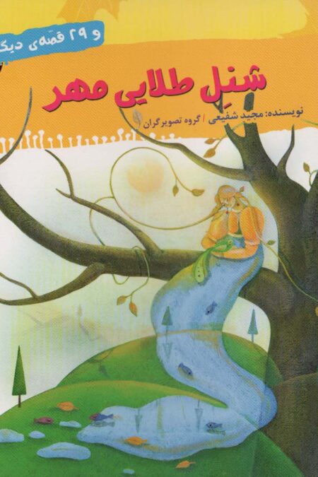 شنل طلایی مهر و 29 قصه ی دیگر (قصه های شب های پاییز 1)،(گلاسه)