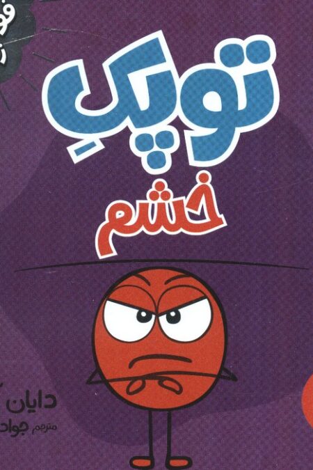 توپک خشم (فوت و فن زندگی)