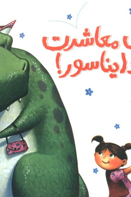 آداب معاشرت با یک دایناسور! (گلاسه)