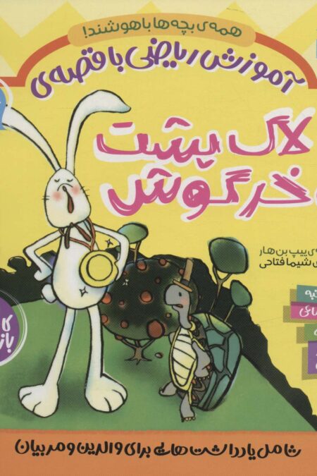 آموزش ریاضی با قصه ی 3 (لاک پشت و خرگوش)