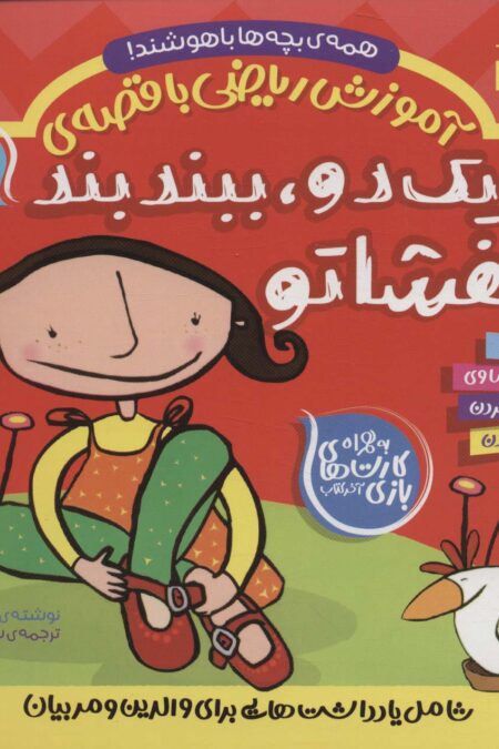 آموزش ریاضی با قصه ی 6 (یک دو،ببند بند کفشاتو)