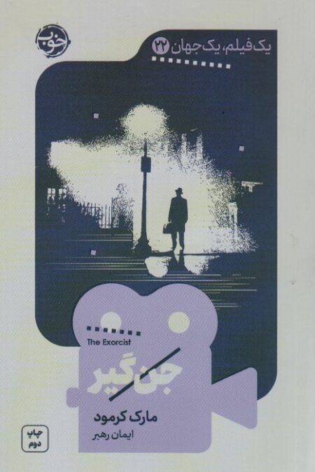 جن گیر (یک فیلم،یک جهان22)