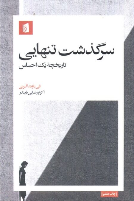 سرگذشت تنهایی (تاریخچه یک احساس)