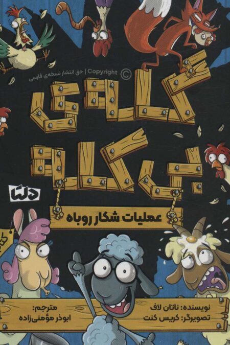 گله ی بی کله 1 (عملیات شکار روباه)