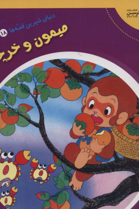 دنیای شیرین قصه ها 18 (میمون و خرچنگ)،(گلاسه)