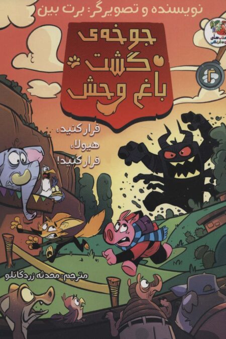 جوخه ی گشت باغ وحش 2 (فرار کنید،هیولا،فرار کنی!)،(کمیک استریپ)