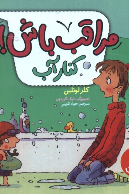 مراقب باش! (کنار آب)،(گلاسه)