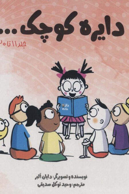 مجموعه دایره کوچک... (جلد 11تا20)،(باقاب)