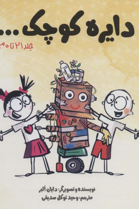 مجموعه دایره کوچک... (جلد 21تا30)،(باقاب)