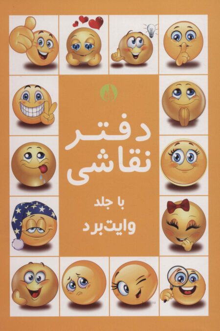 دفتر نقاشی با جلد وایت بردی زرد