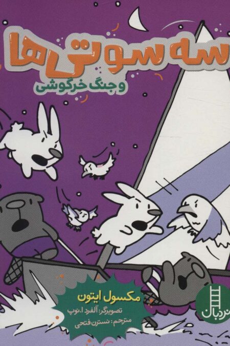 سه سوتی ها و جنگ خرگوشی (کمیک استریپ)