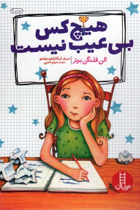 هیچ کس بی عیب نیست (گلاسه)