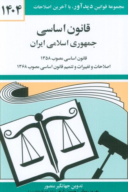 قانون اساسی جمهوری اسلامی ایران 1404