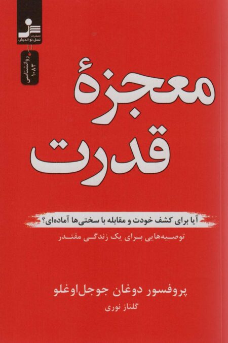 معجزه قدرت (آیا برای کشف خودت و مقابله با سختی ها آماده ای؟)