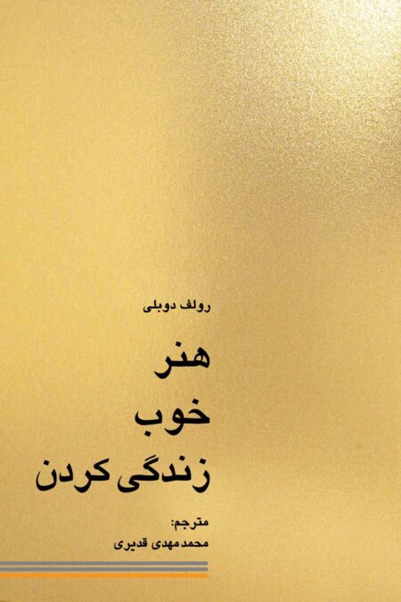 هنر خوب زندگی کردن