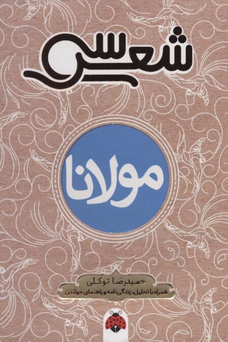 سی شعر:مولانا (همراه با تحلیل،زندگی نامه و راهنمای خواندن)