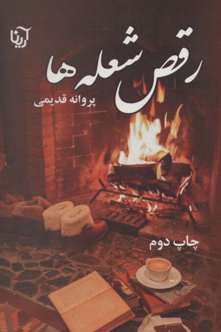 رقص شعله ها