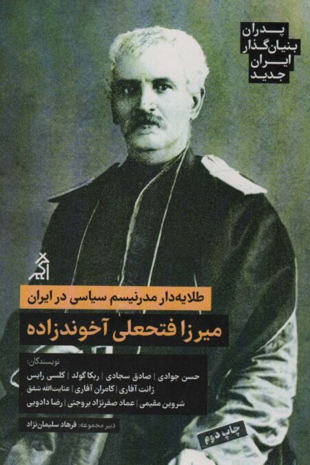 طلایه دار مدرنیسم سیاسی در ایران:میرزا فتحعلی آخوندزاده (پدران بنیان گذار ایران جدید)