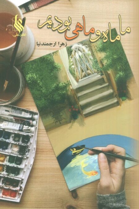 ما ماه و ماهی بودیم